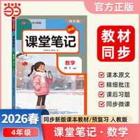 2026春课堂笔记课堂笔记四年级下册数学人教版小学数学课本同步讲解教材全解课本原文批注学霸课堂笔记【荣恒】