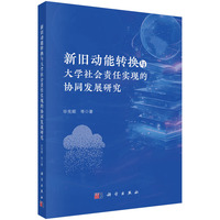 新旧动能转换与大学社会责任实现的协同发展研究9787030836687毕宪顺科学出版社