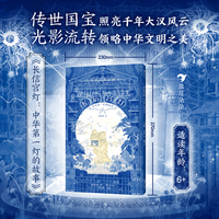 长信宫灯：中华第一灯的故事（国际插画大奖作品，震撼画幅下的中国风视觉盛宴）