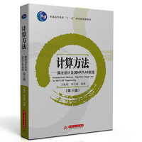 计算方法——算法设计及其MATLAB实现（第三版）
