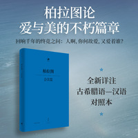 会饮篇：古希腊语—汉语（文景日知古典系列，论爱与美的不朽篇章，回响千年的终竟之问：人啊，你何故爱，又爱着谁？）