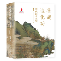 壮哉造化功：明代山水美学（壮哉造化育灵秀，江山助我舒襟怀）