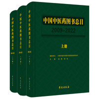 中国中医药图书总目（2009—2022）