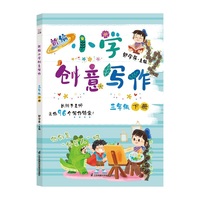 新编小学创意写作 三年级下册 郭学萍主编 长辫子老师的写作锦囊 语文作文书（内赠配套视频及写作纸）