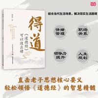 得道：《道德经》可以这么读