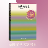 古典的春水（民进文学名家书系）