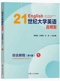 21世纪大学英语应用型 综合教程 1 (第4版)