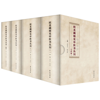 欧美藏稀见中医书丛刊（33种 全4册）