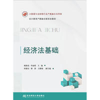 经济法基础（产教融合新形态教材）