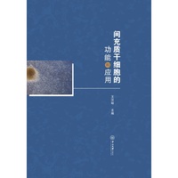 间充质干细胞的功能和应用