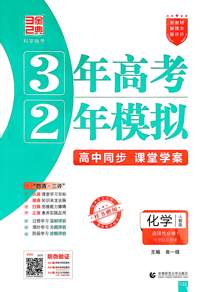 化学(选择性必修1化学反应原理人教版高中同步3年高考2年模拟) 