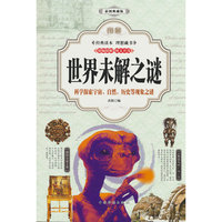 图解世界未解之谜（全彩）*