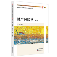 财产保险学（第二版）