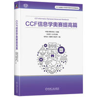 CCF 信息学奥赛提高篇   中国计算机学会    信息学奥林匹克竞赛 程序设计