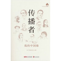 传播者：我的中国缘