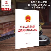中华人民共和国民族团结进步促进法（含相关规定）