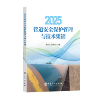 2025管道安全保护管理与技术集锦