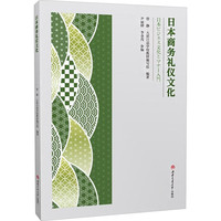 日本商务礼仪文化 管静 日语教材