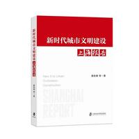 新时代城市文明建设 上海报告