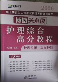 博傲关永俊护理综合 高分教程