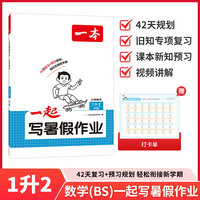 2026年一本一起写暑假作业小学数学1升2北师版暑假衔接训练小学生暑假作业暑假预习复习作业