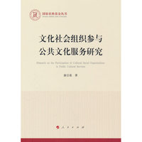 文化社会组织参与公共文化服务研究