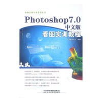Photoshop7.0中文版看图实训教程