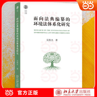 面向法典编纂的环境法体系化研究 环境法体系化研究前沿力作 面向法典编纂视角 系统构建环境法体系