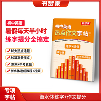 书梦家初中英语热点作文字帖高分作文范文学练记素材积累暑假作业专项训练衡水体考试提分积累默写一本全789年级中考 开心教育