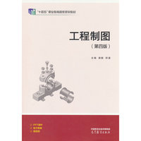 工程制图（第四版）