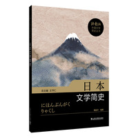外教社外国文学简史丛书：日本文学简史