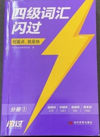 四级词汇闪过