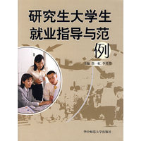 研究生大学生就业指导及范例