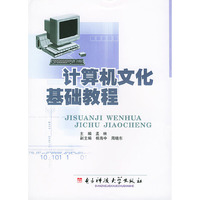 计算机文化基础教程