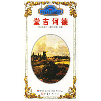 堂吉诃德·呼啸山庄——世界文学名著速读全书