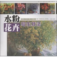 水粉花卉写生技法(美术专业基础课 )
