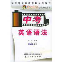 中考英语语法/English专项突破丛书(English专项突破丛书)