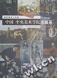 中国中央美术学院油画系 第二工作室