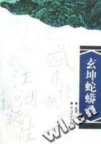 玄坤蛇蟒录
