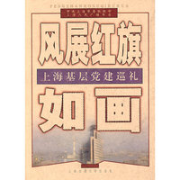 风展红旗如画--上海基层党建巡礼