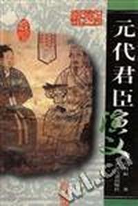 元代君臣演义