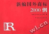 新编国外商标2000例