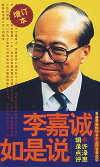 李嘉诚如是说--许泽惠辑录点评