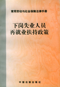 下岗失业人员再就业扶持政策