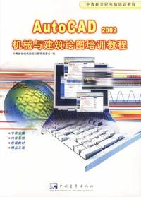 AutoCAD2002机械与建筑绘图培训教程