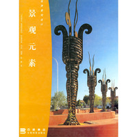 世界景观设计 景观元素
