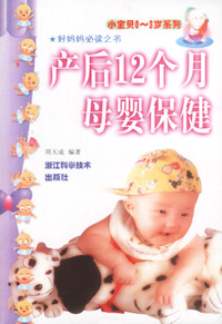 产后12个月母婴保健——小宝贝0～3岁系列