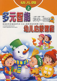 多元智能幼儿启蒙课程(小班.中班.大班)(科学-探索)教师指导用书