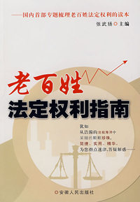 老百姓法定权利指南