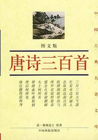 唐诗三百首（图文版）